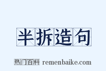 半拆造句是什么意思的图片